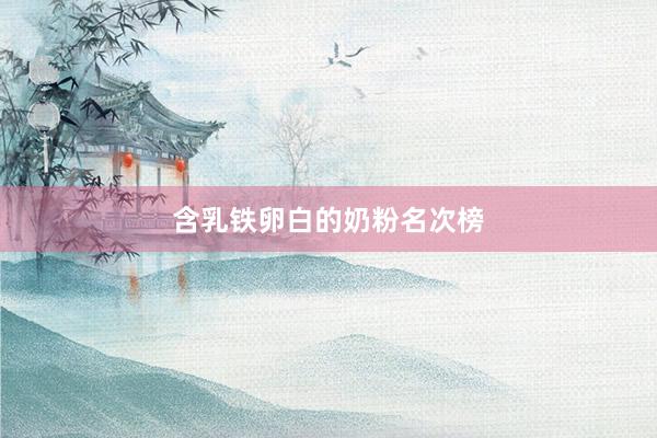 含乳铁卵白的奶粉名次榜